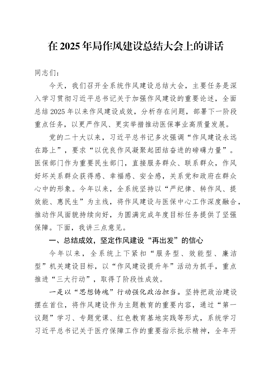 在2025年局深入贯彻中央八项规定精神学习教育作风建设总结大会上的讲话_第1页