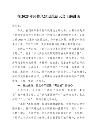 在2025年局深入贯彻中央八项规定精神学习教育作风建设总结大会上的讲话