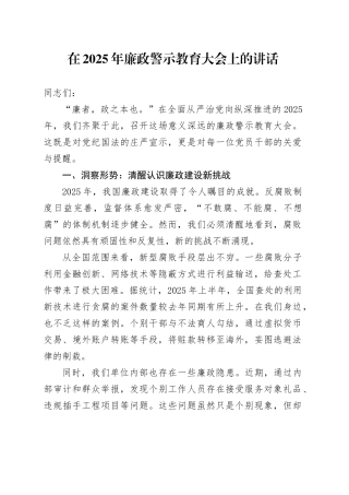 在2025年廉政警示教育大会上的讲话