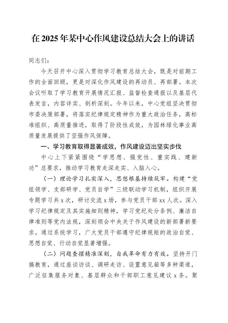 在2025年某中心深入贯彻中央八项规定精神学习教育作风建设总结大会上的讲话_第1页