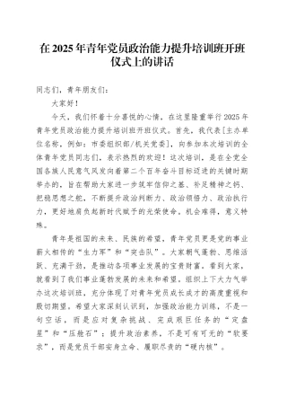 在2025年青年党员政治能力提升培训班开班仪式上的讲话