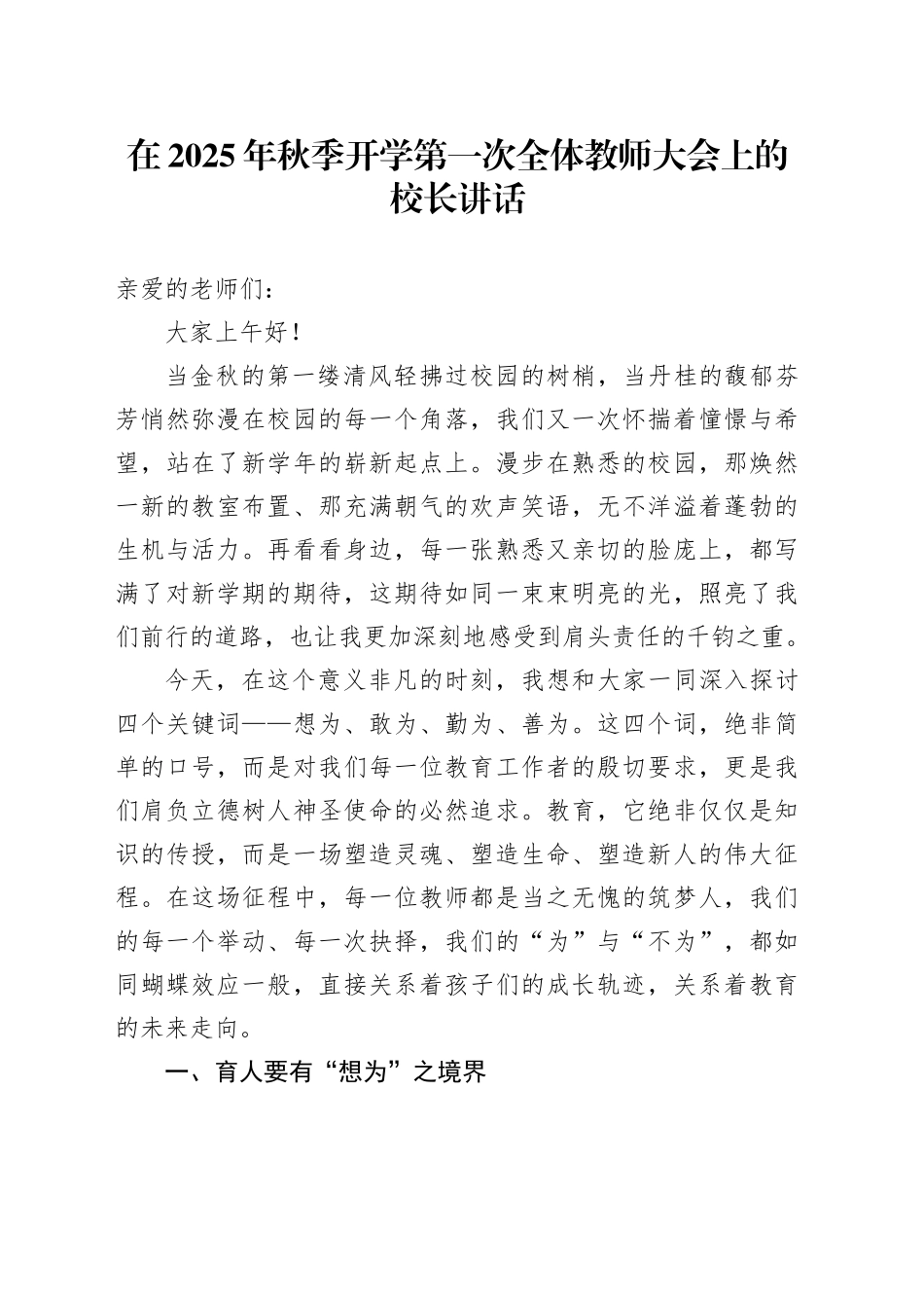 在2025年秋季开学第一次全体教师大会上的校长讲话_第1页