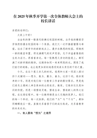 在2025年秋季开学第一次全体教师大会上的校长讲话