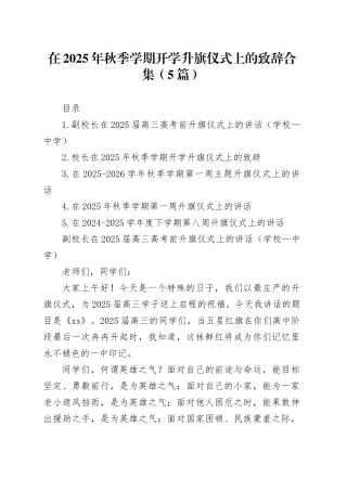 在2025年秋季学期开学升旗仪式上的致辞合集（5篇）