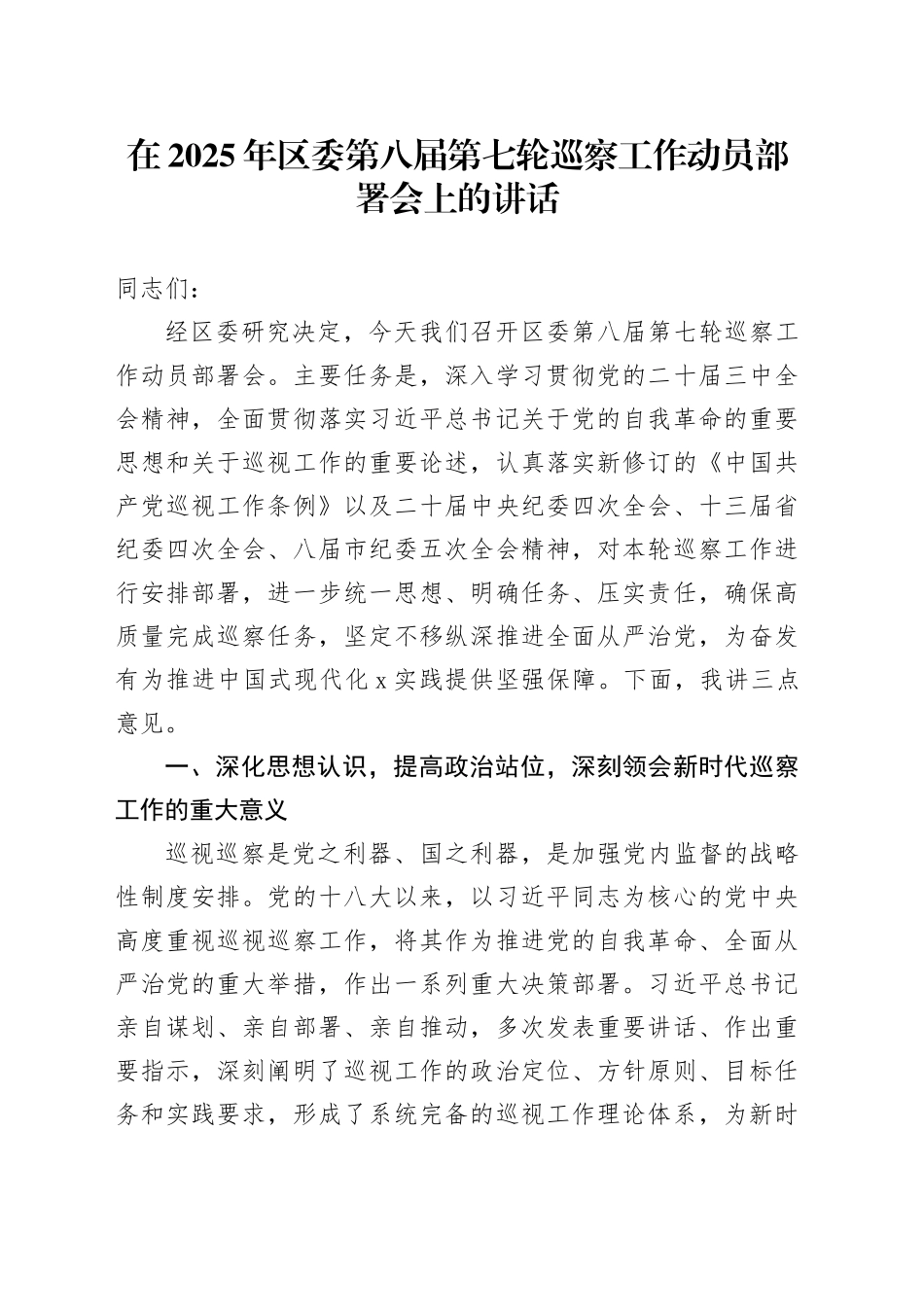 在2025年区委第八届第七轮巡察工作动员部署会上的讲话_第1页