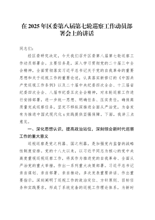 在2025年区委第八届第七轮巡察工作动员部署会上的讲话