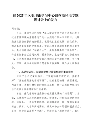 在2025年区委理论学习中心组营商环境专题研讨会上的发言