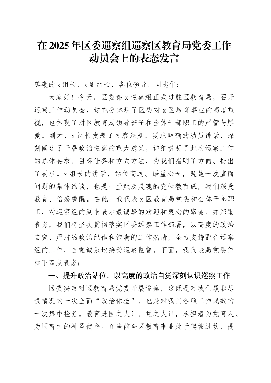在2025年区委巡察组巡察区教育局党委工作动员会上的表态发言_第1页