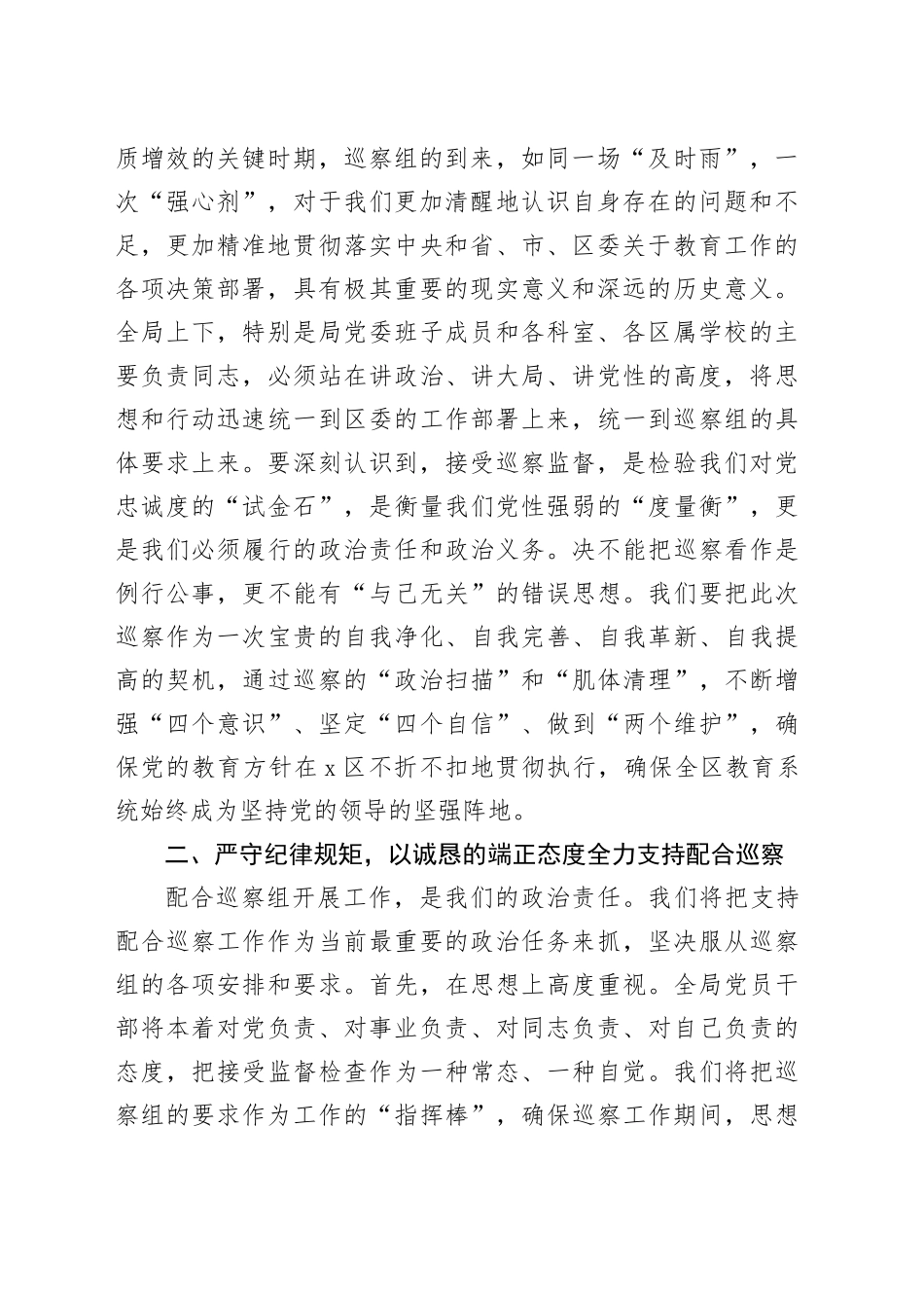 在2025年区委巡察组巡察区教育局党委工作动员会上的表态发言_第2页