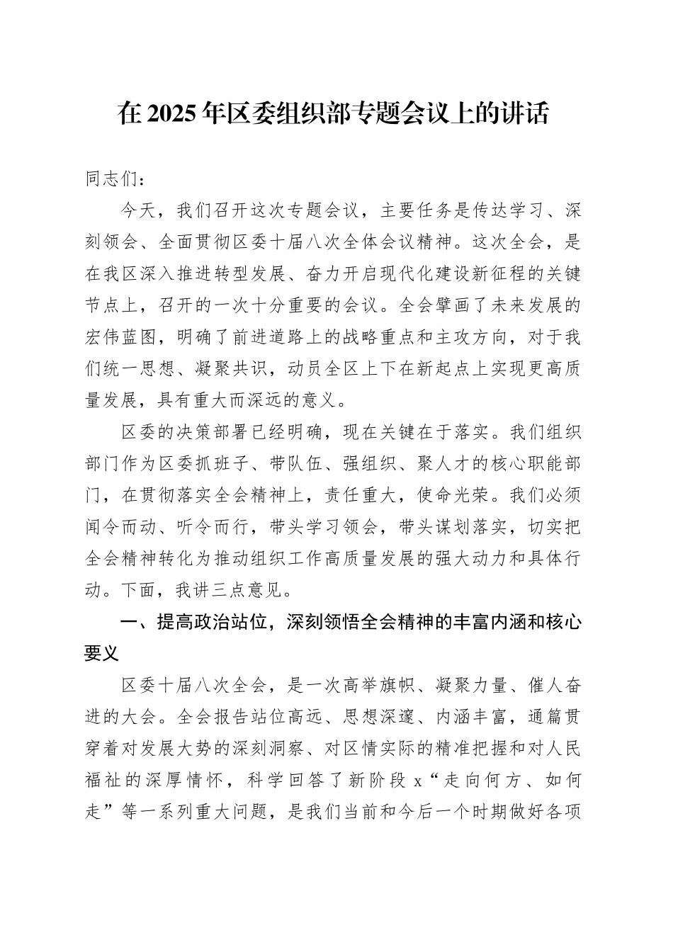 在2025年区委组织部专题会议上的讲话_第1页