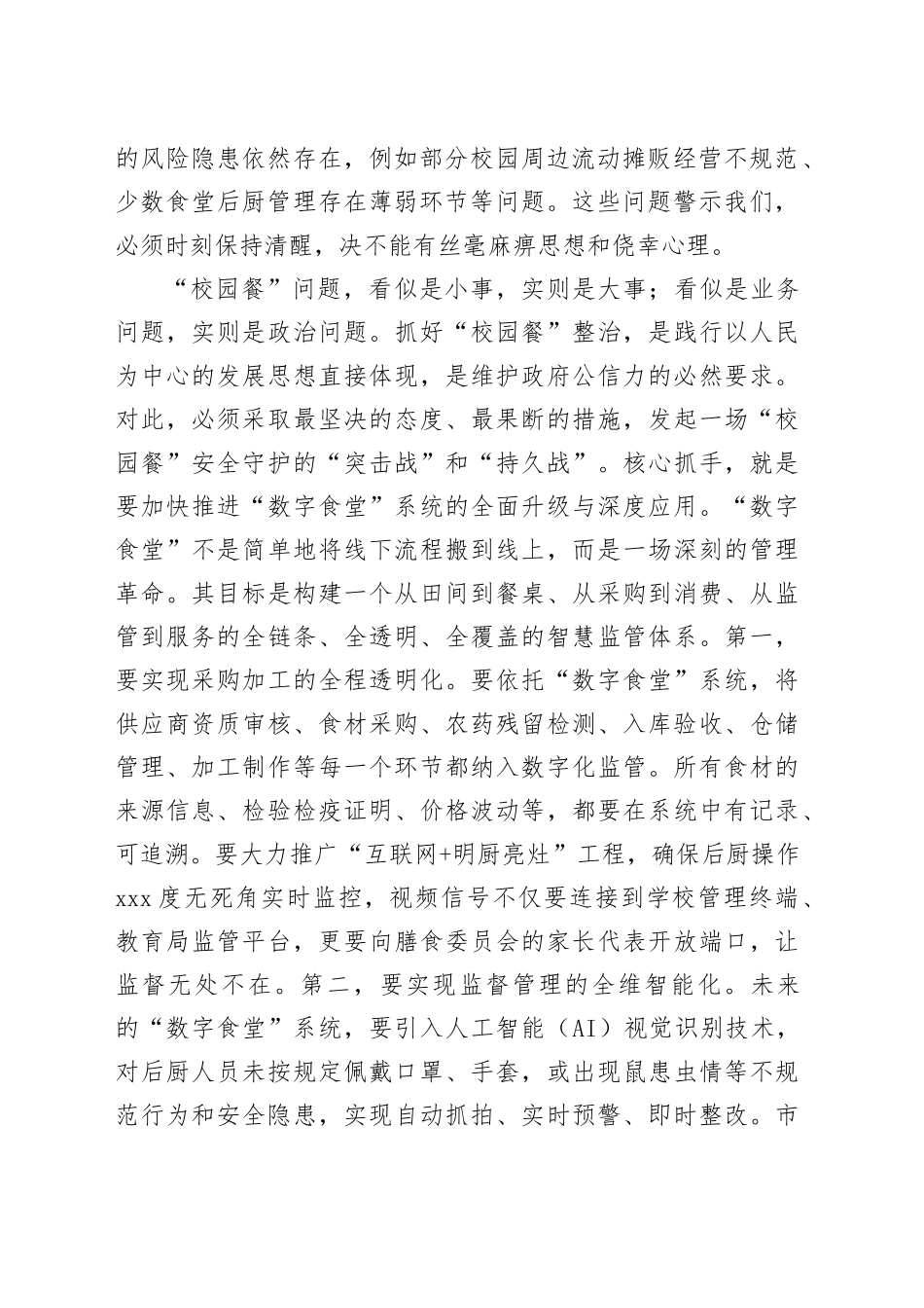 在2025年全区“校园餐”整治暨校园安全工作调度会上的讲话_第2页
