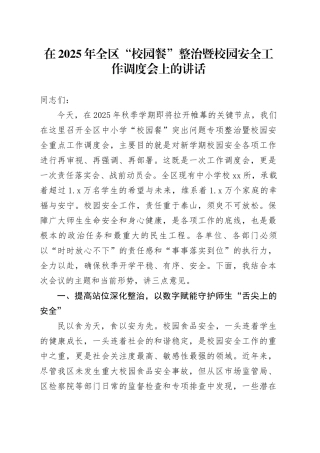 在2025年全区“校园餐”整治暨校园安全工作调度会上的讲话