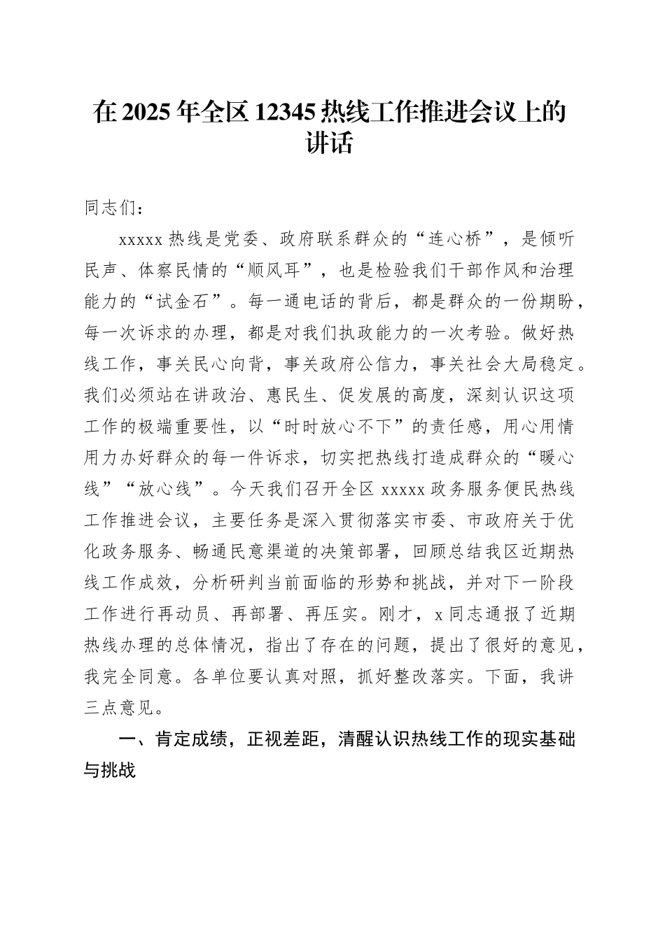 在2025年全区12345热线工作推进会议上的讲话_第1页