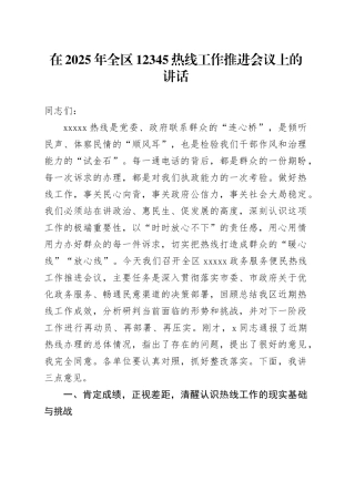 在2025年全区12345热线工作推进会议上的讲话