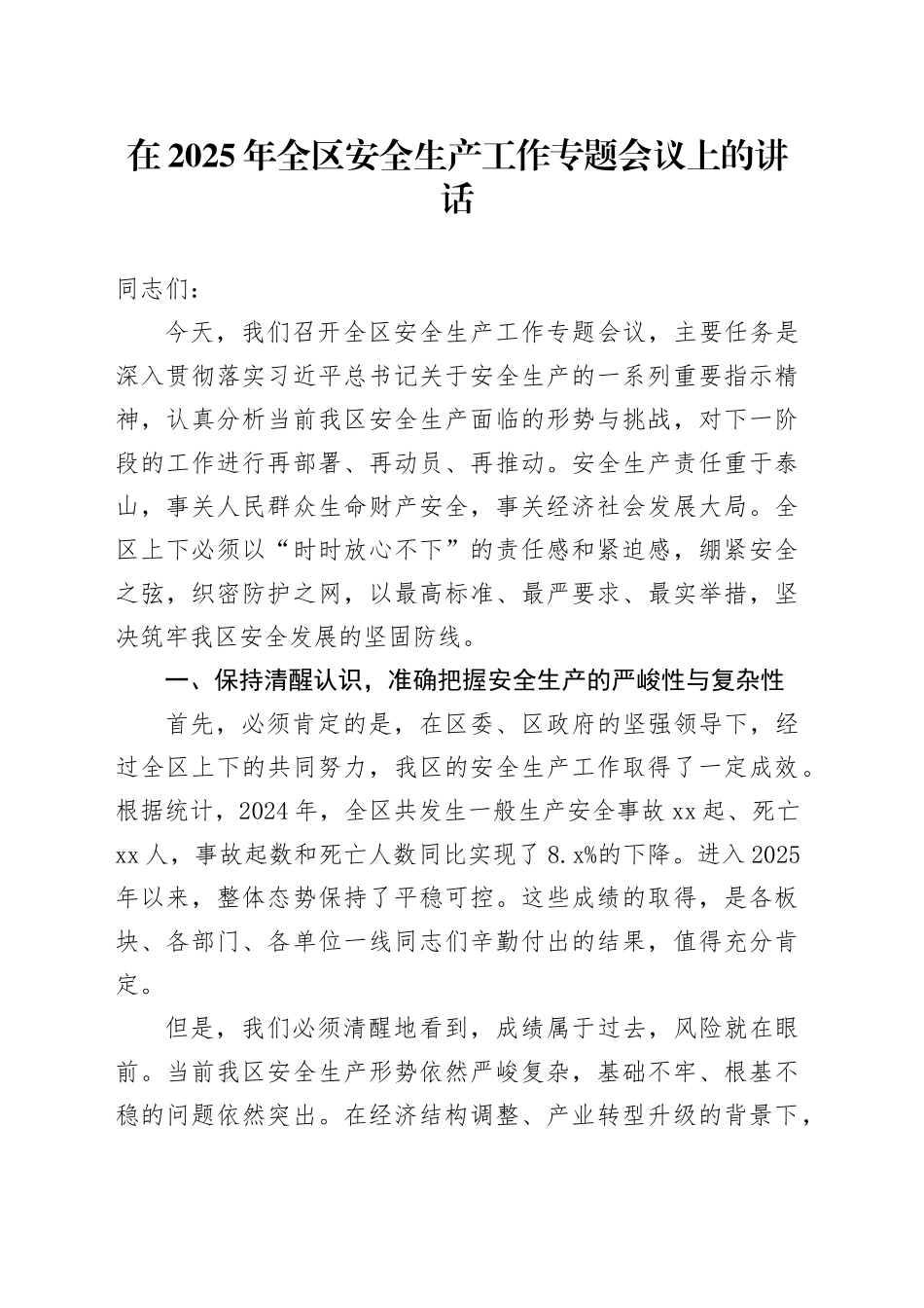 在2025年全区安全生产工作专题会议上的讲话_第1页
