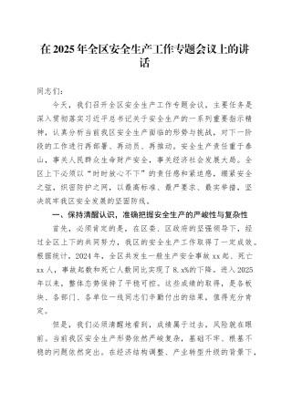 在2025年全区安全生产工作专题会议上的讲话