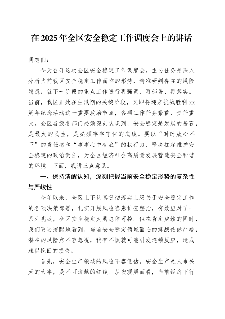 在2025年全区安全稳定工作调度会上的讲话_第1页