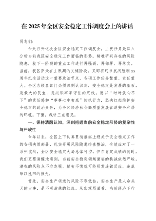 在2025年全区安全稳定工作调度会上的讲话