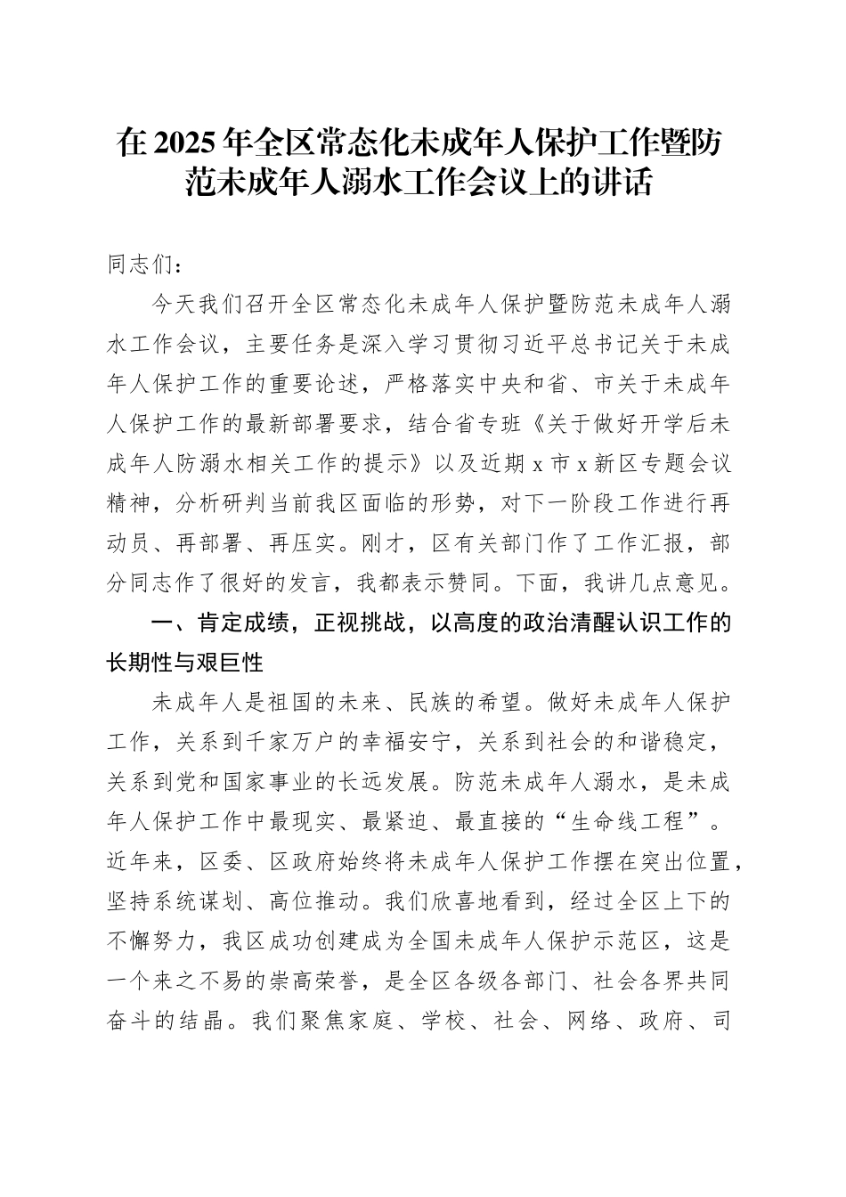 在2025年全区常态化未成年人保护工作暨防范未成年人溺水工作会议上的讲话_第1页