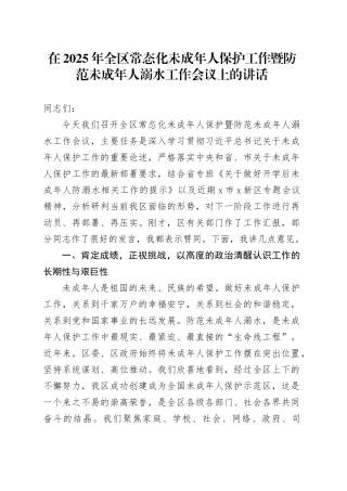 在2025年全区常态化未成年人保护工作暨防范未成年人溺水工作会议上的讲话