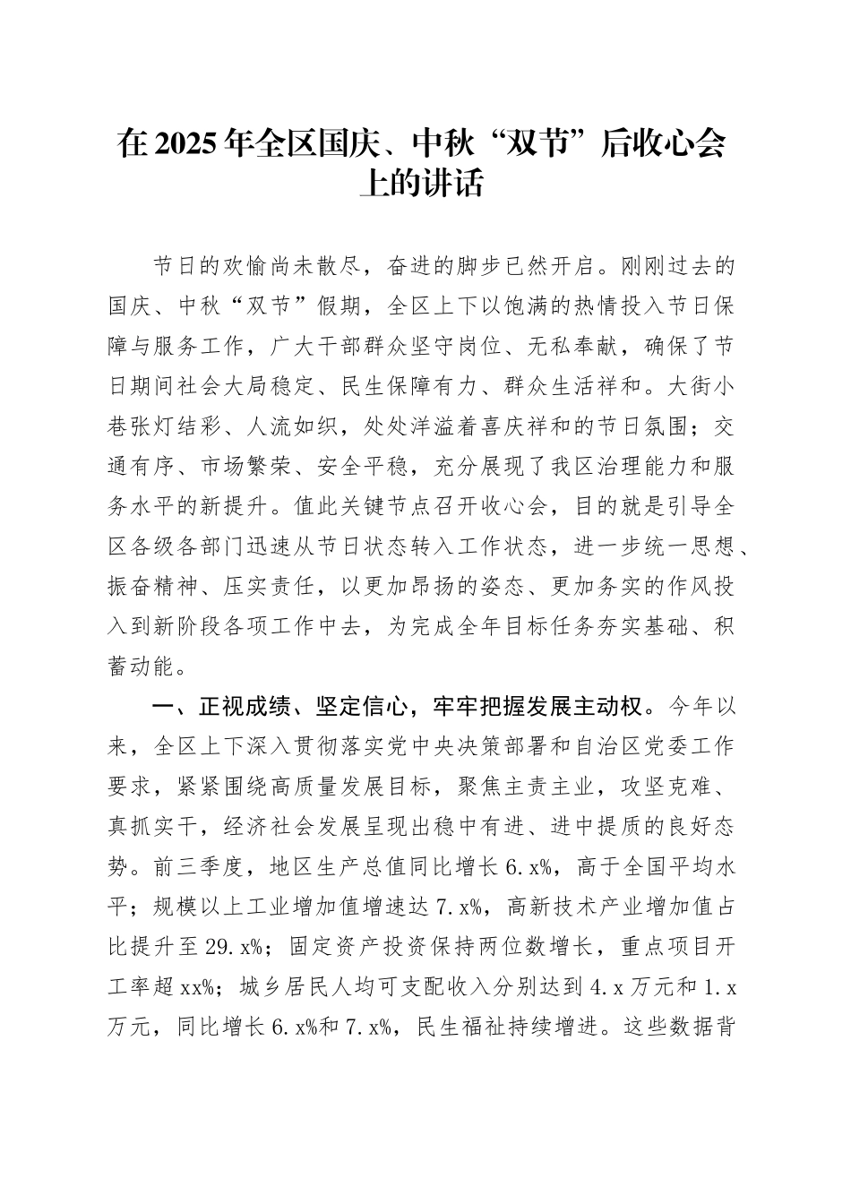 在2025年全区国庆、中秋“双节”后收心会上的讲话_第1页