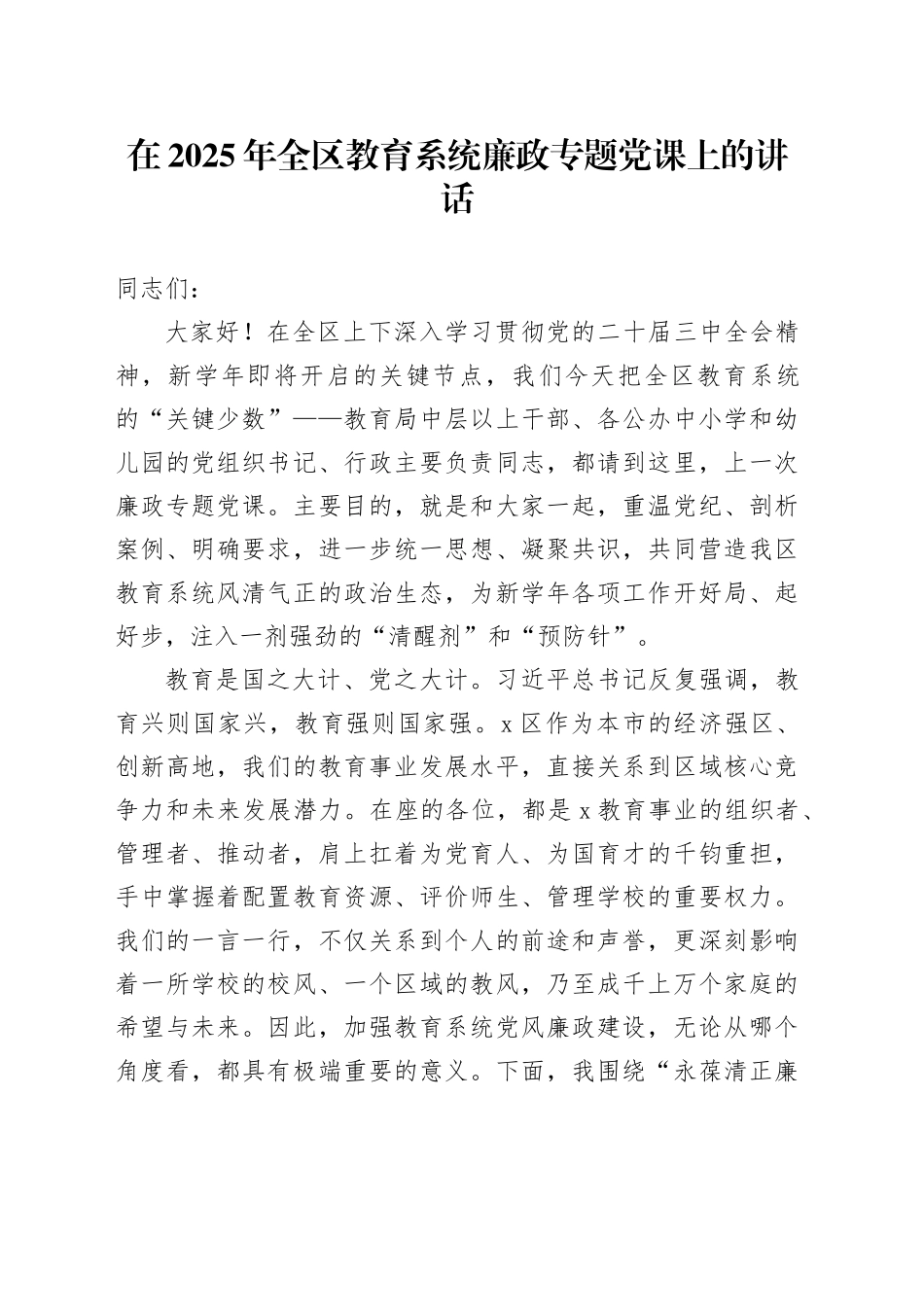 在2025年全区教育系统廉政专题党课上的讲话_第1页