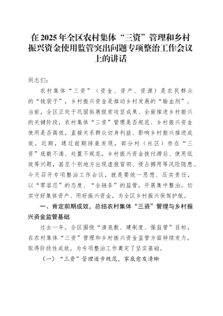 在2025年全区农村集体“三资”管理和乡村振兴资金使用监管突出问题专项整治工作会议上的讲话