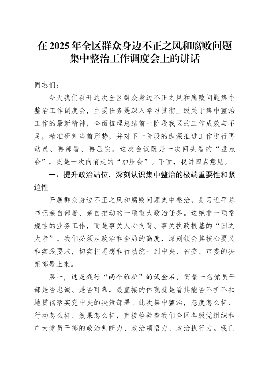 在2025年全区群众身边不正之风和腐败问题集中整治工作调度会上的讲话_第1页