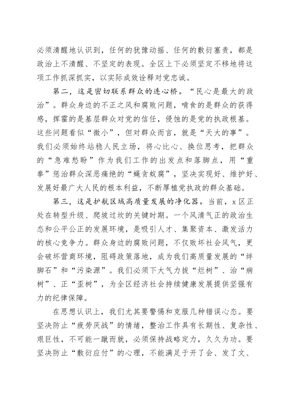 在2025年全区群众身边不正之风和腐败问题集中整治工作调度会上的讲话_第2页