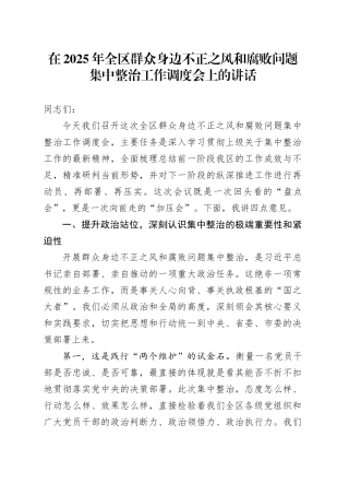 在2025年全区群众身边不正之风和腐败问题集中整治工作调度会上的讲话