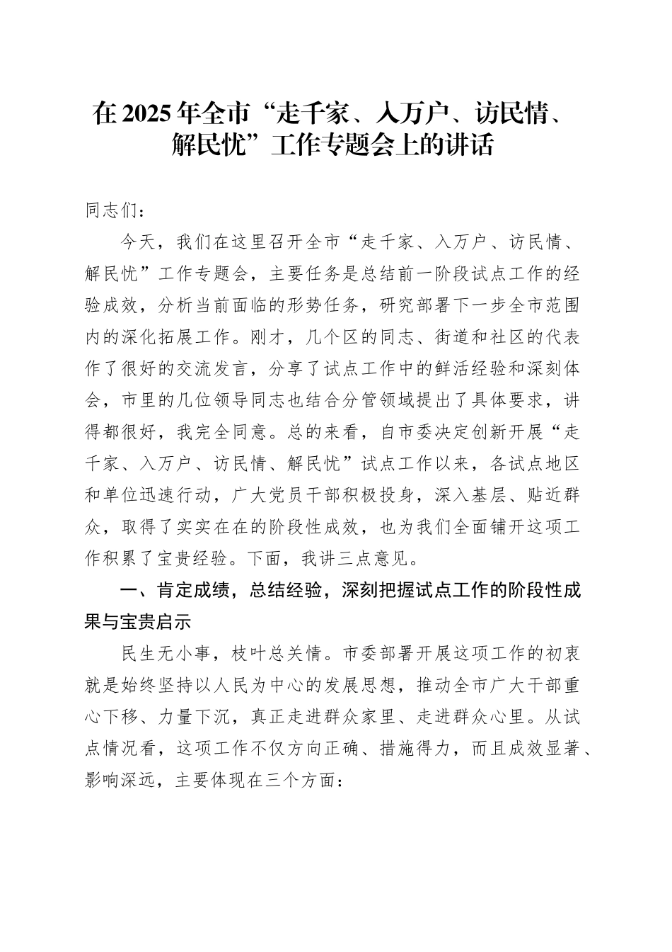 在2025年全市“走千家、入万户、访民情、解民忧”工作专题会上的讲话_第1页