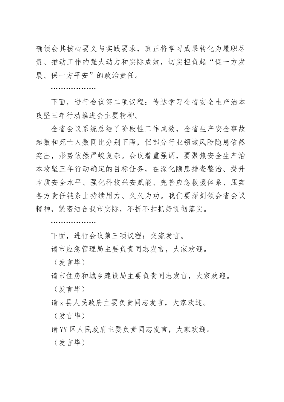 在2025年全市安全生产暨治本攻坚三年行动推进会上的主持词_第2页