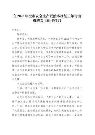 在2025年全市安全生产暨治本攻坚三年行动推进会上的主持词