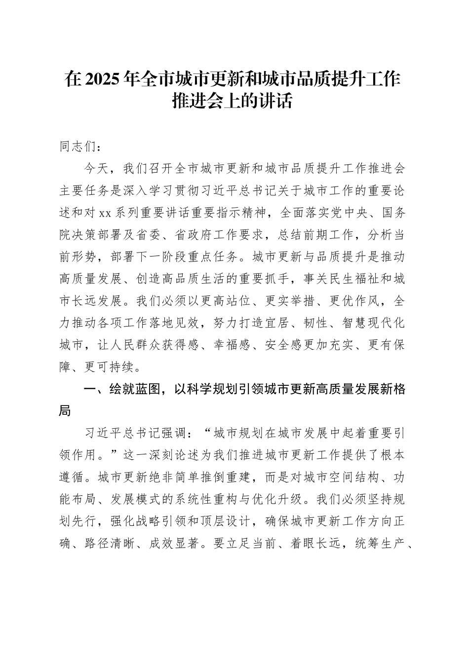 在2025年全市城市更新和城市品质提升工作推进会上的讲话_第1页