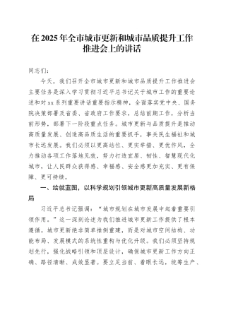 在2025年全市城市更新和城市品质提升工作推进会上的讲话
