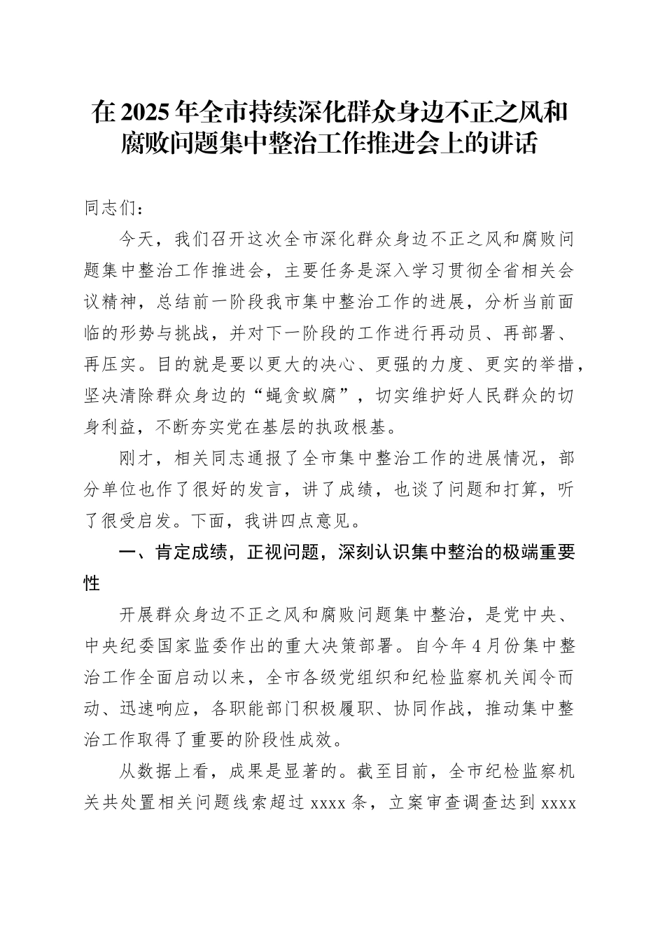 在2025年全市持续深化群众身边不正之风和腐败问题集中整治工作推进会上的讲话_第1页
