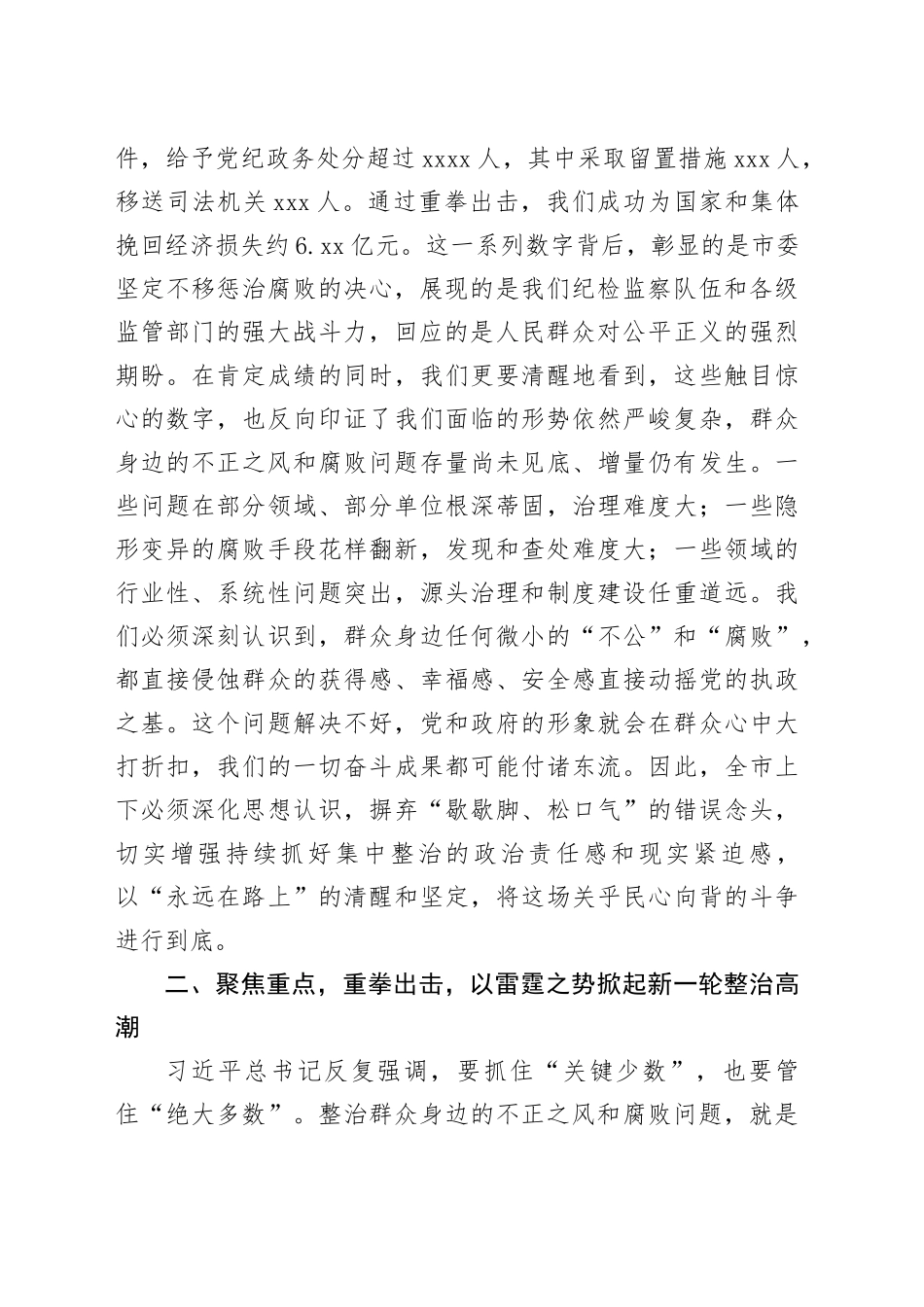 在2025年全市持续深化群众身边不正之风和腐败问题集中整治工作推进会上的讲话_第2页