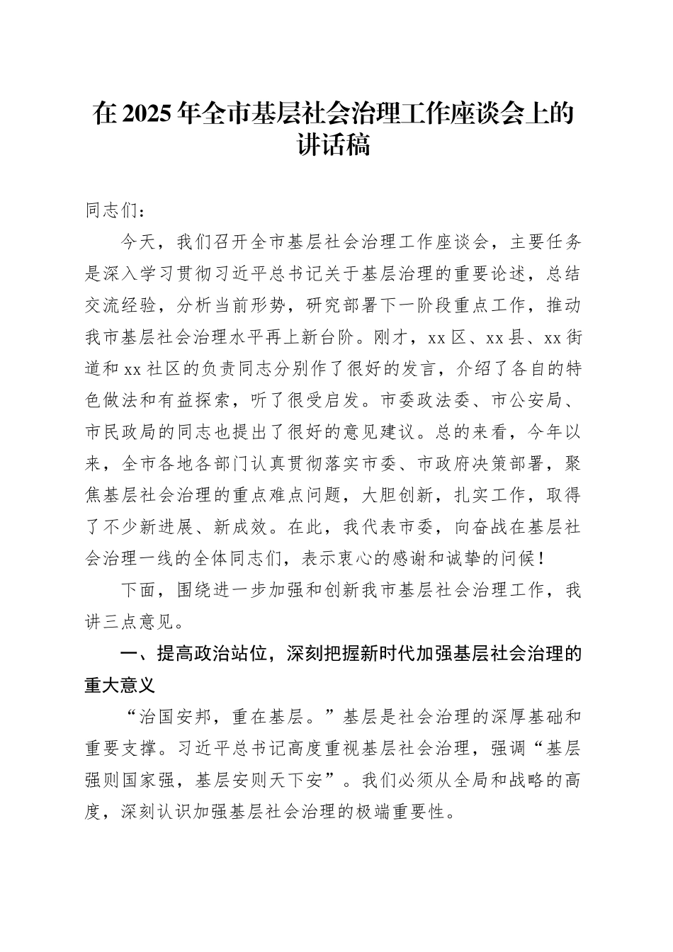 在2025年全市基层社会治理工作座谈会上的讲话稿_第1页
