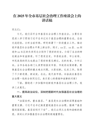在2025年全市基层社会治理工作座谈会上的讲话稿