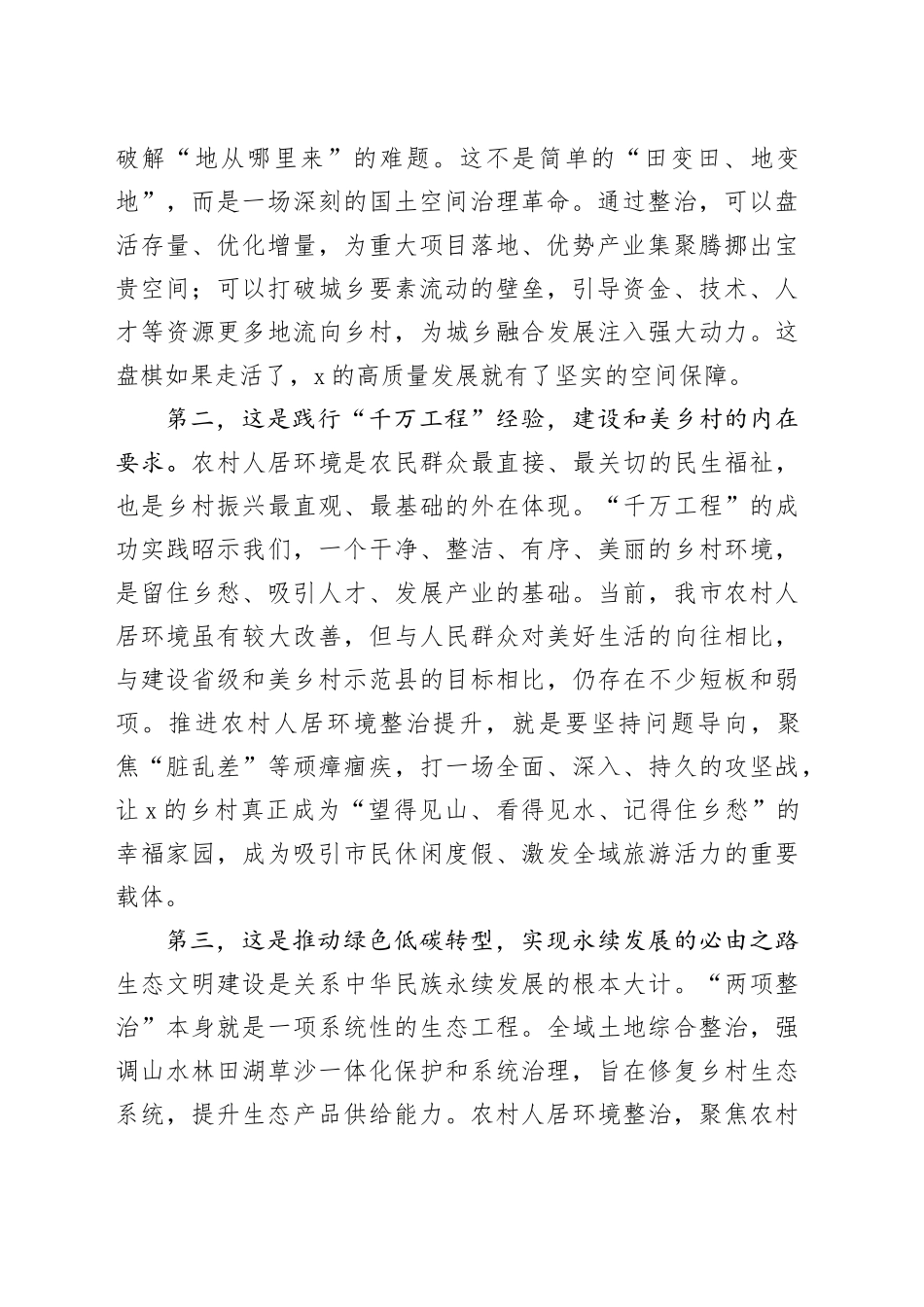 在2025年全市全域土地综合整治暨农村人居环境整治提升工作推进会上的讲话_第2页