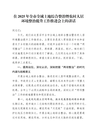 在2025年全市全域土地综合整治暨农村人居环境整治提升工作推进会上的讲话