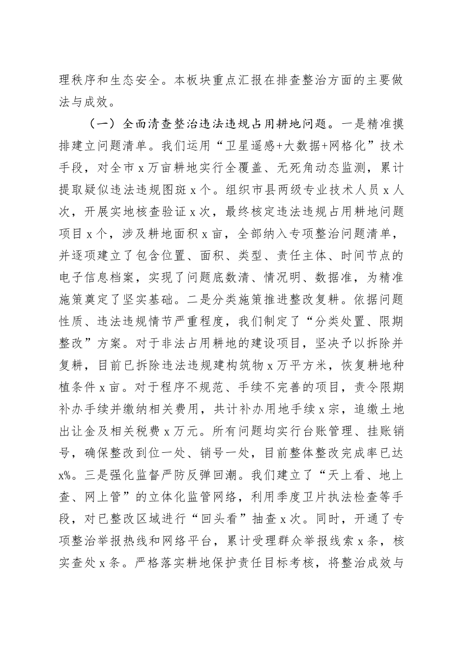 在2025年全市深化土地整治领域专项整治工作推进会上的汇报发言_第2页