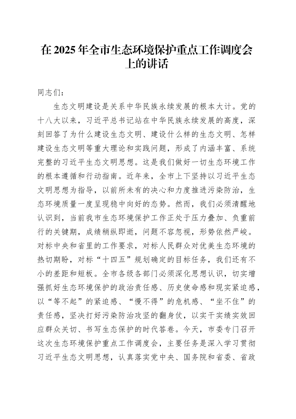 在2025年全市生态环境保护重点工作调度会上的讲话_第1页