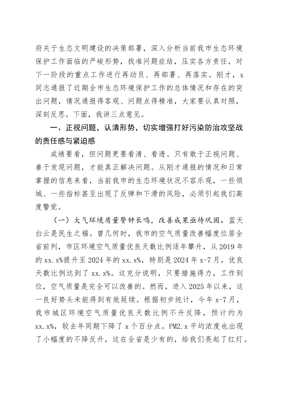 在2025年全市生态环境保护重点工作调度会上的讲话_第2页
