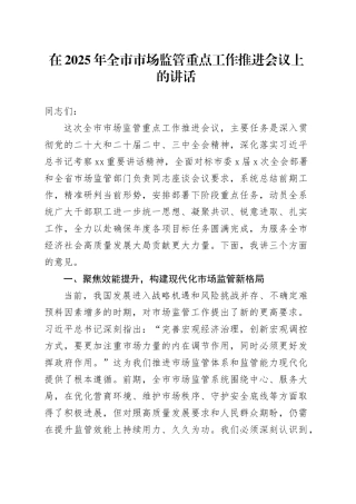 在2025年全市市场监管重点工作推进会议上的讲话