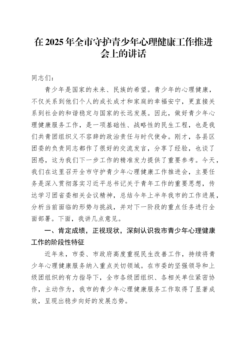 在2025年全市守护青少年心理健康工作推进会上的讲话_第1页