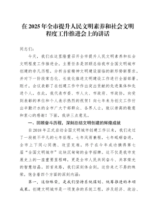 在2025年全市提升人民文明素养和社会文明程度工作推进会上的讲话