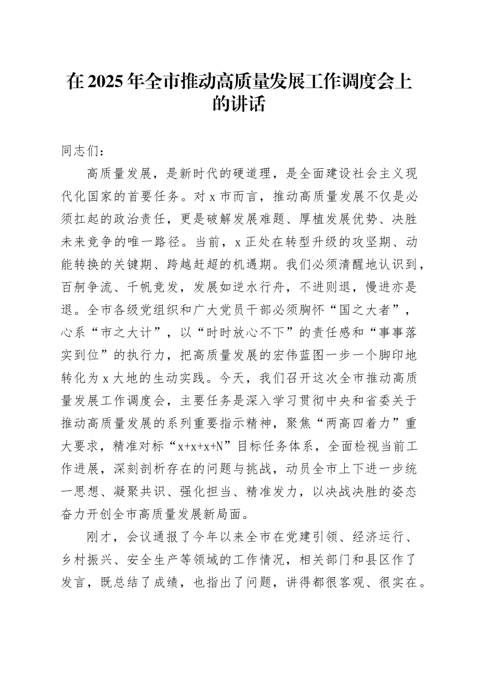 在2025年全市推动高质量发展工作调度会上的讲话20250919_第1页