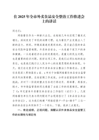 在2025年全市外卖食品安全整治工作推进会上的讲话