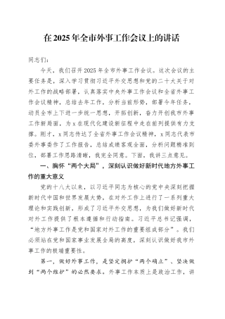 在2025年全市外事工作会议上的讲话